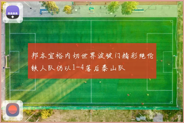 邦本宜裕内切世界波破门精彩绝伦铁人队仍以1-4落后泰山队