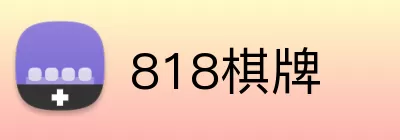 818棋牌 logo